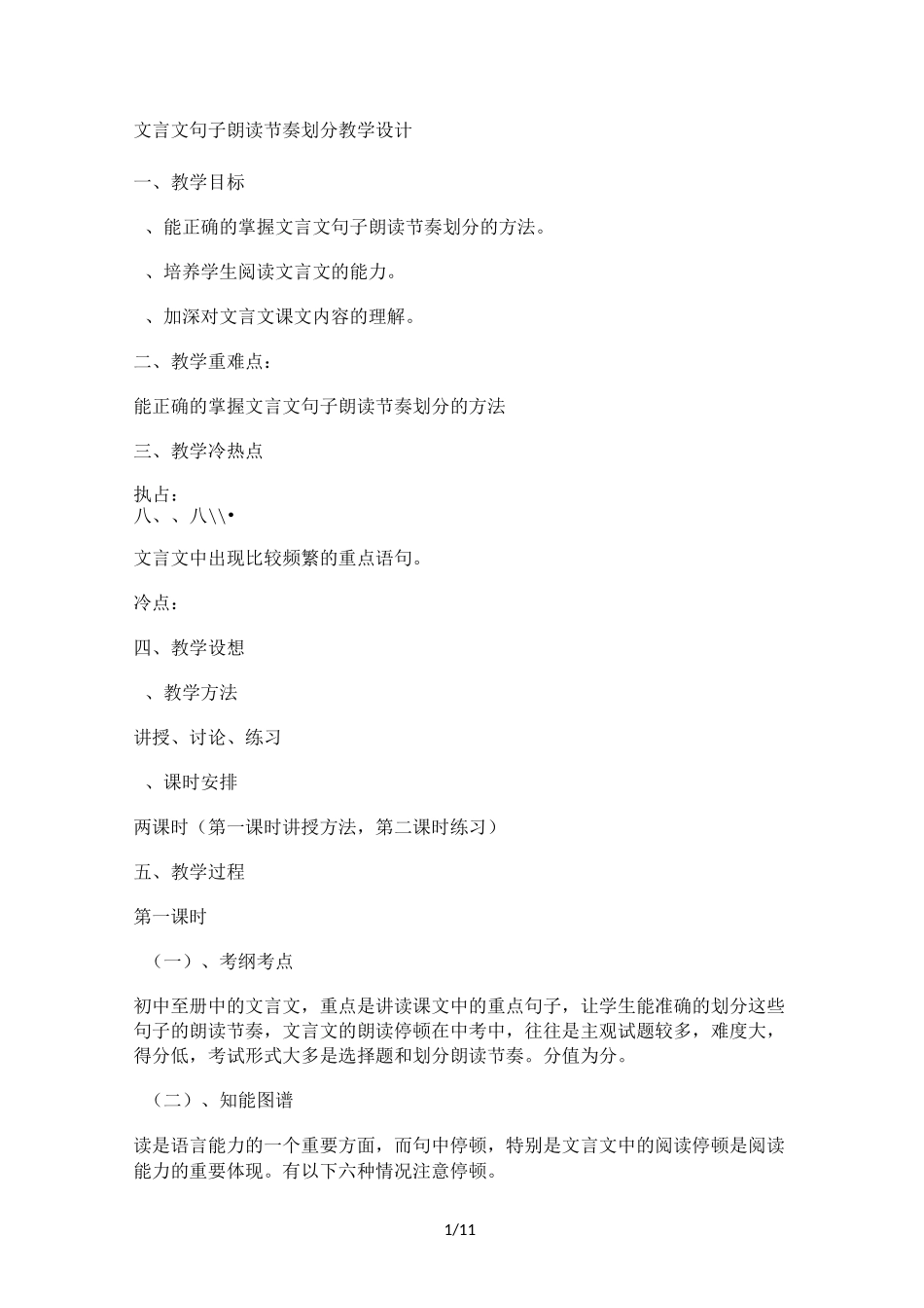 文言文句子朗读节奏划分教案设计_第1页