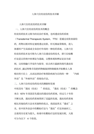 人体穴位经皮给药技术详解