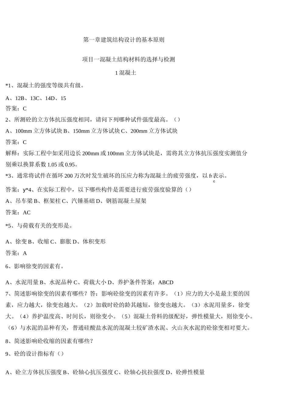 建筑结构习题集_第1页