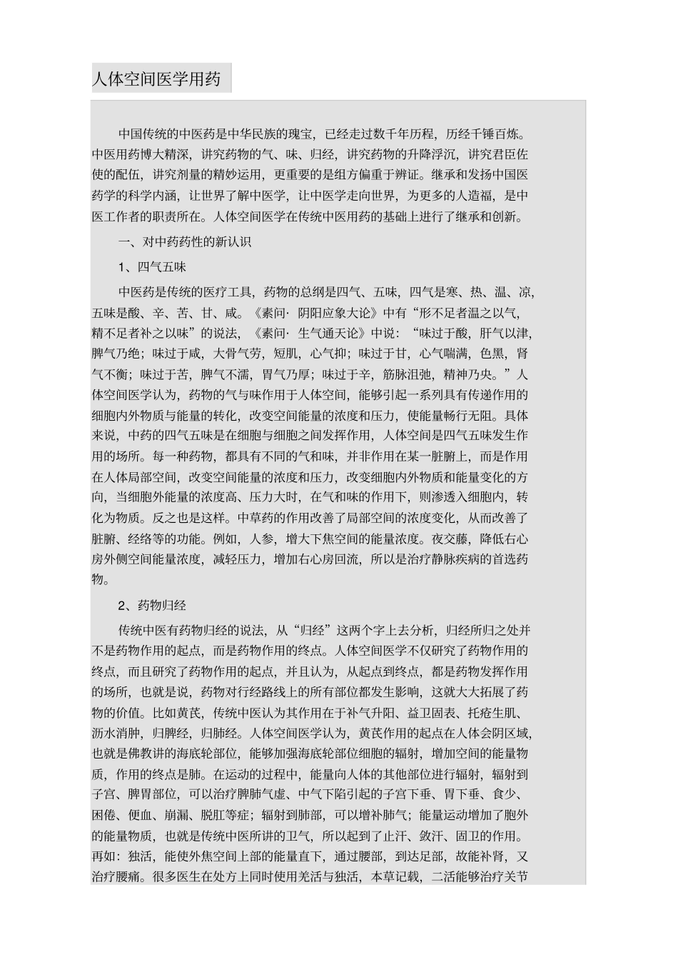 人体空间医学用药_第1页