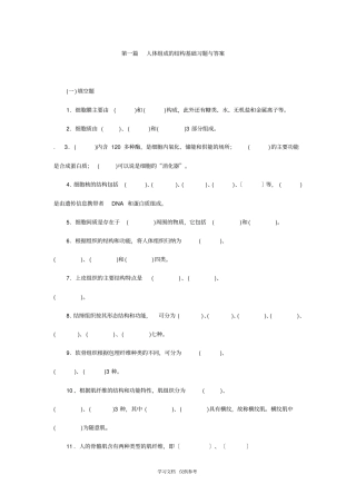 人体组成的结构基础习题与答案