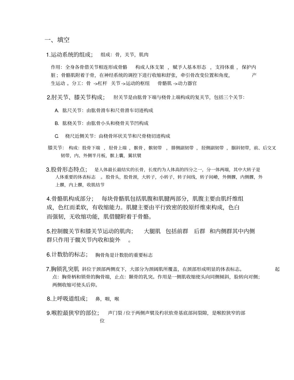 人体组织学与解剖学期末重点_第1页