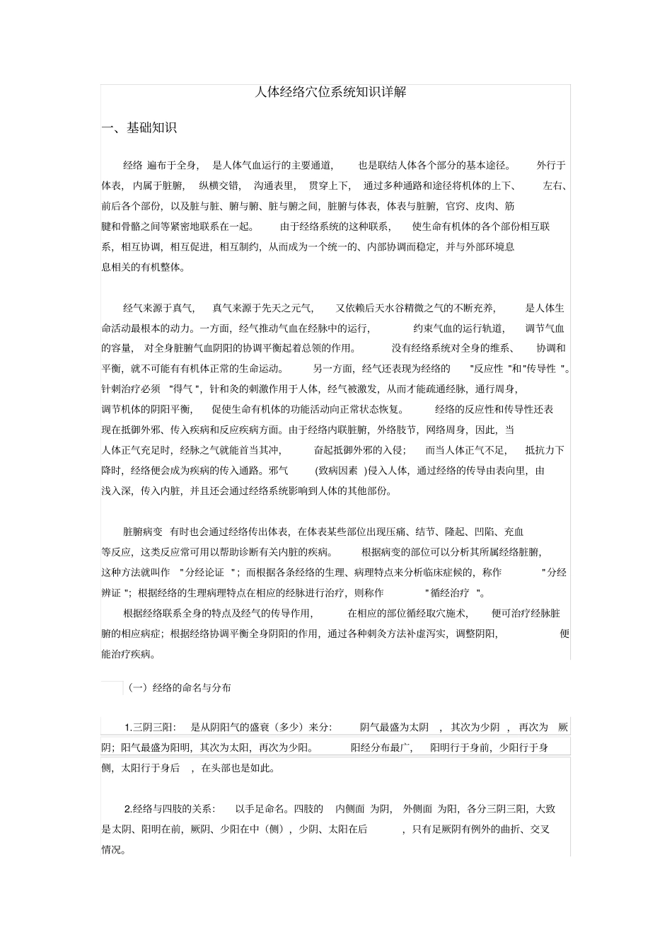 人体经络穴位系统知识详解_第1页