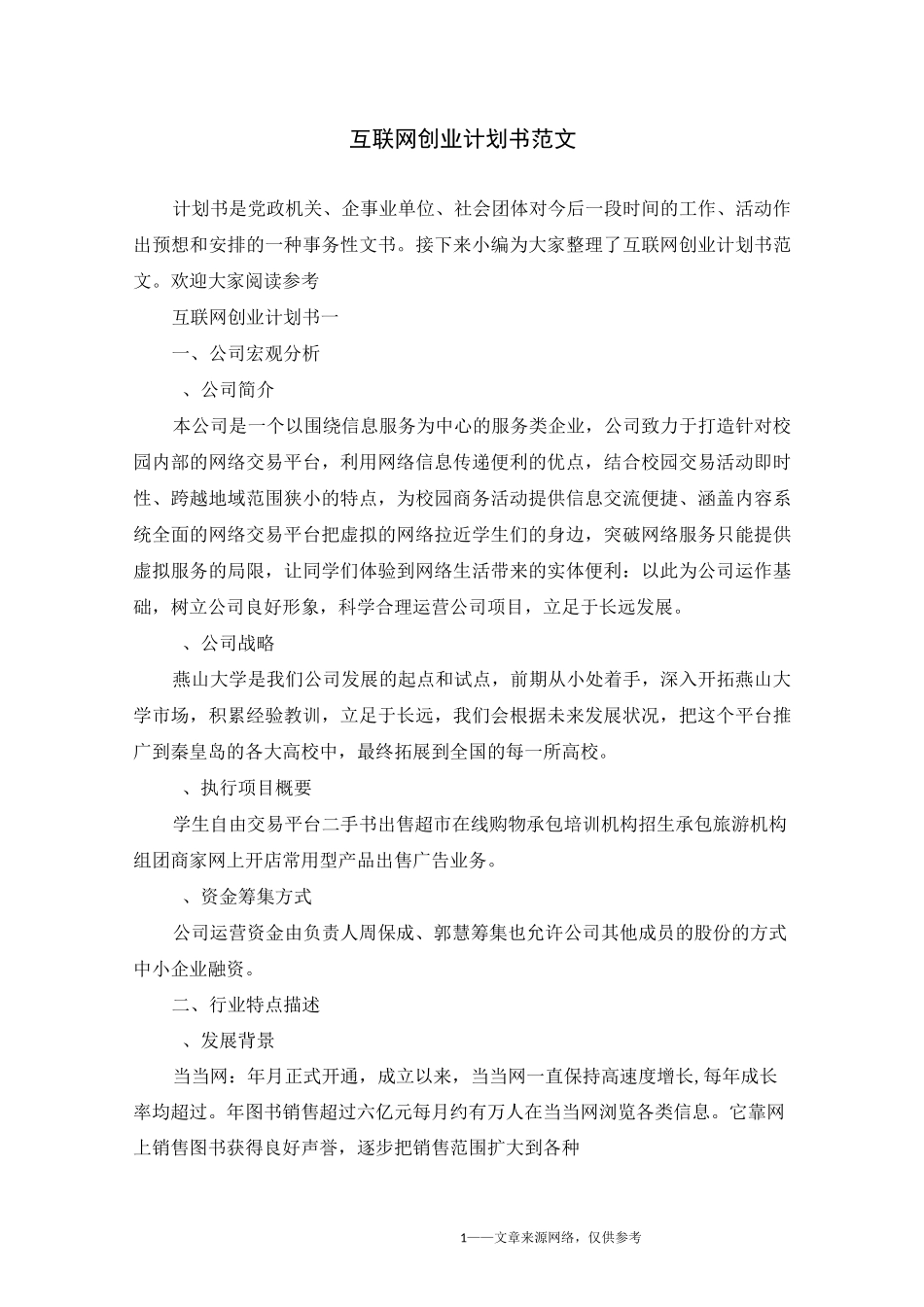 互联网创业计划书范文_第1页