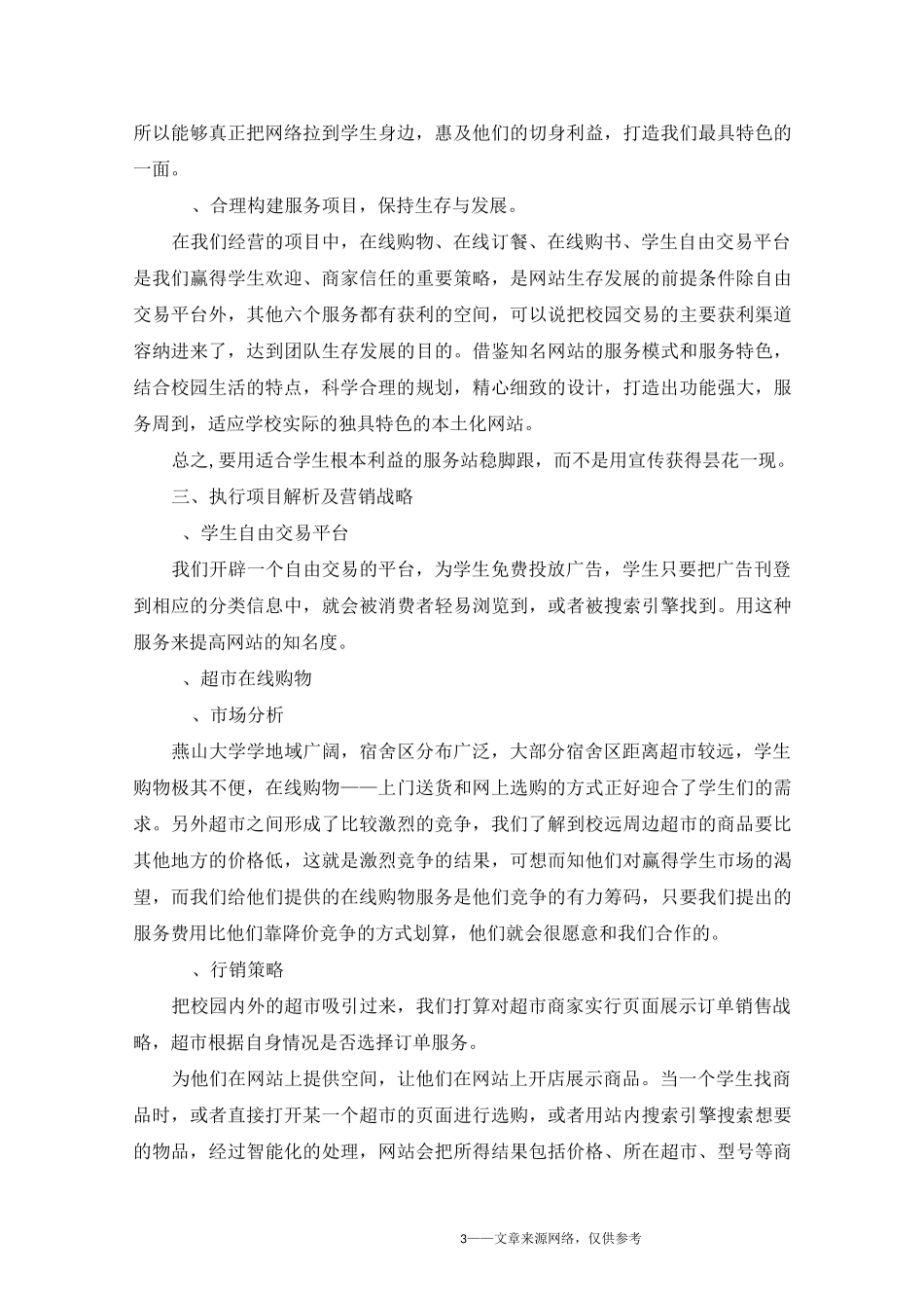 互联网创业计划书范文_第3页