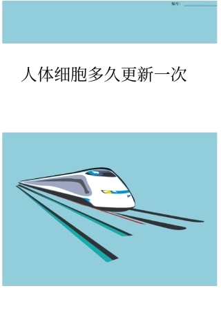 人体细胞多久更新一次