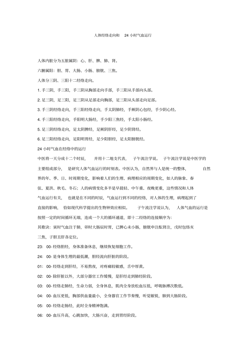 人体经络走向和小时气血运行_第1页