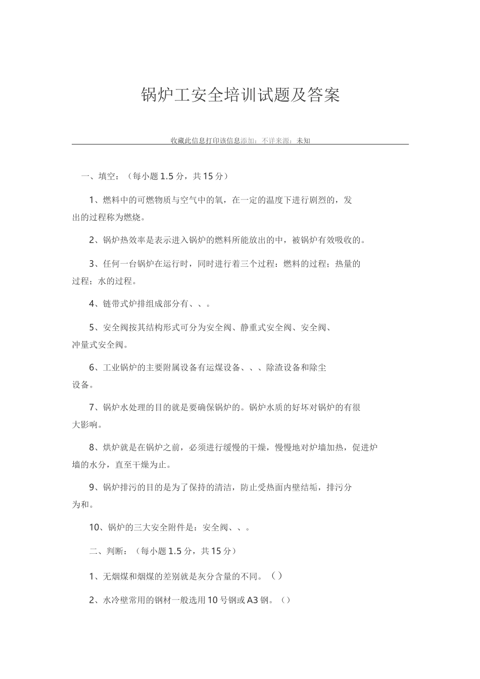 锅炉工培训试题_第3页
