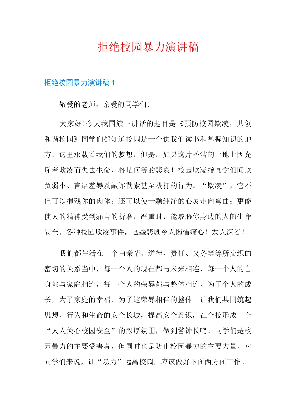 拒绝校园暴力演讲稿_第1页