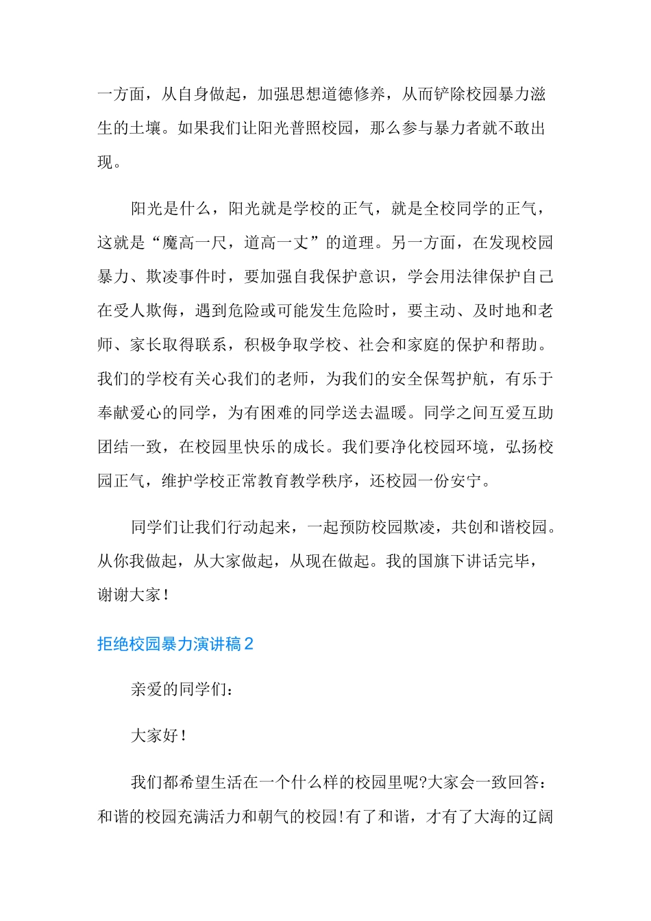 拒绝校园暴力演讲稿_第2页