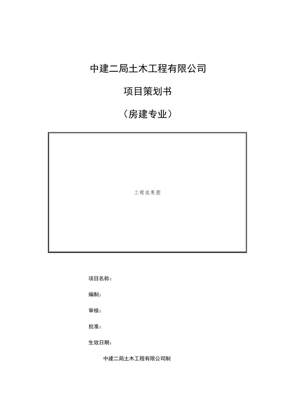 房屋建设专业项目管理项目策划书_第1页