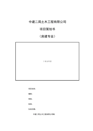 房屋建设专业项目管理项目策划书