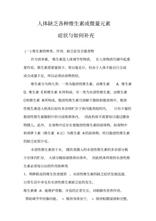 人体缺乏各种维生素或微量元素时症状与如何补充
