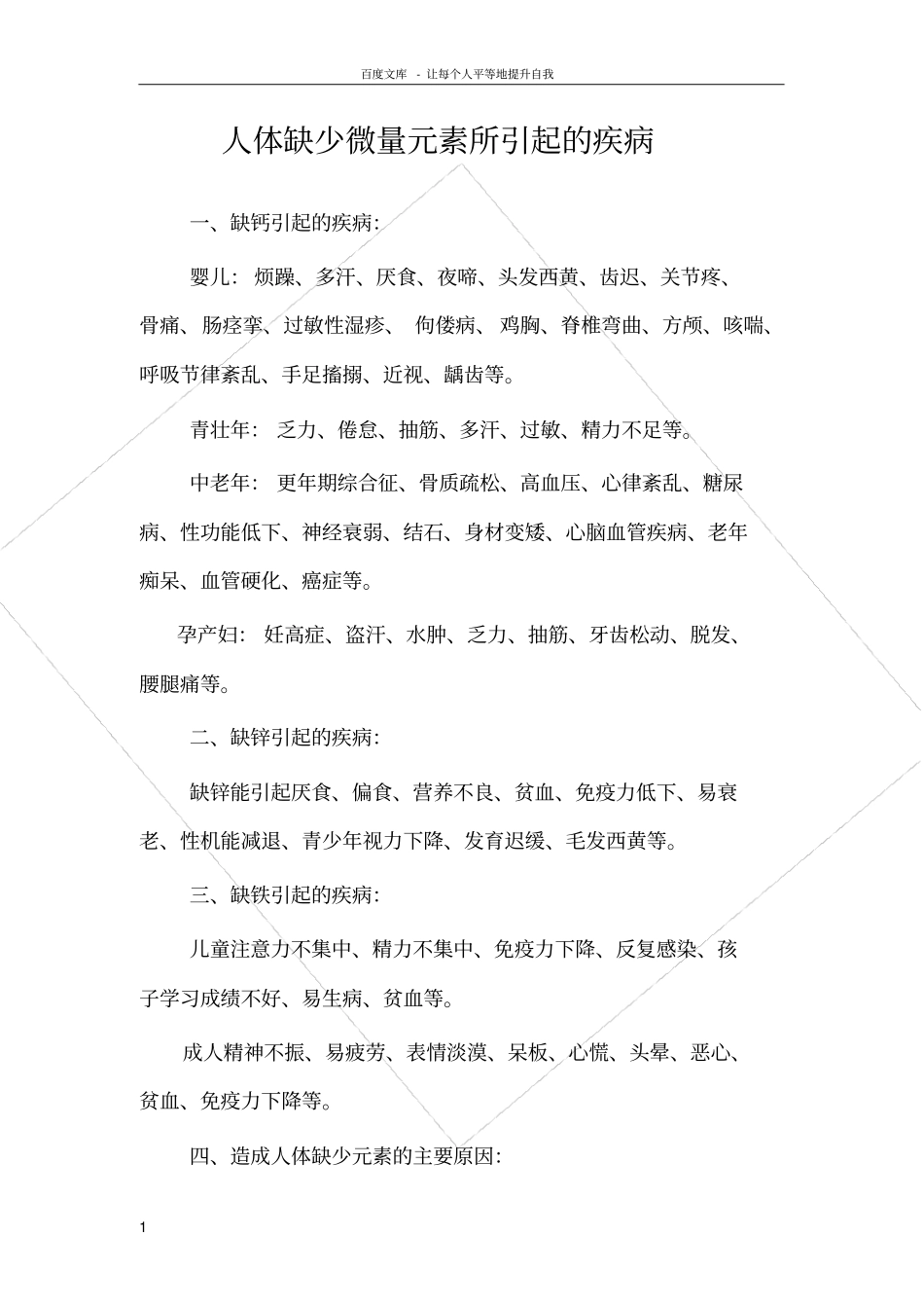 人体缺少微量元素所引起的疾病_第1页