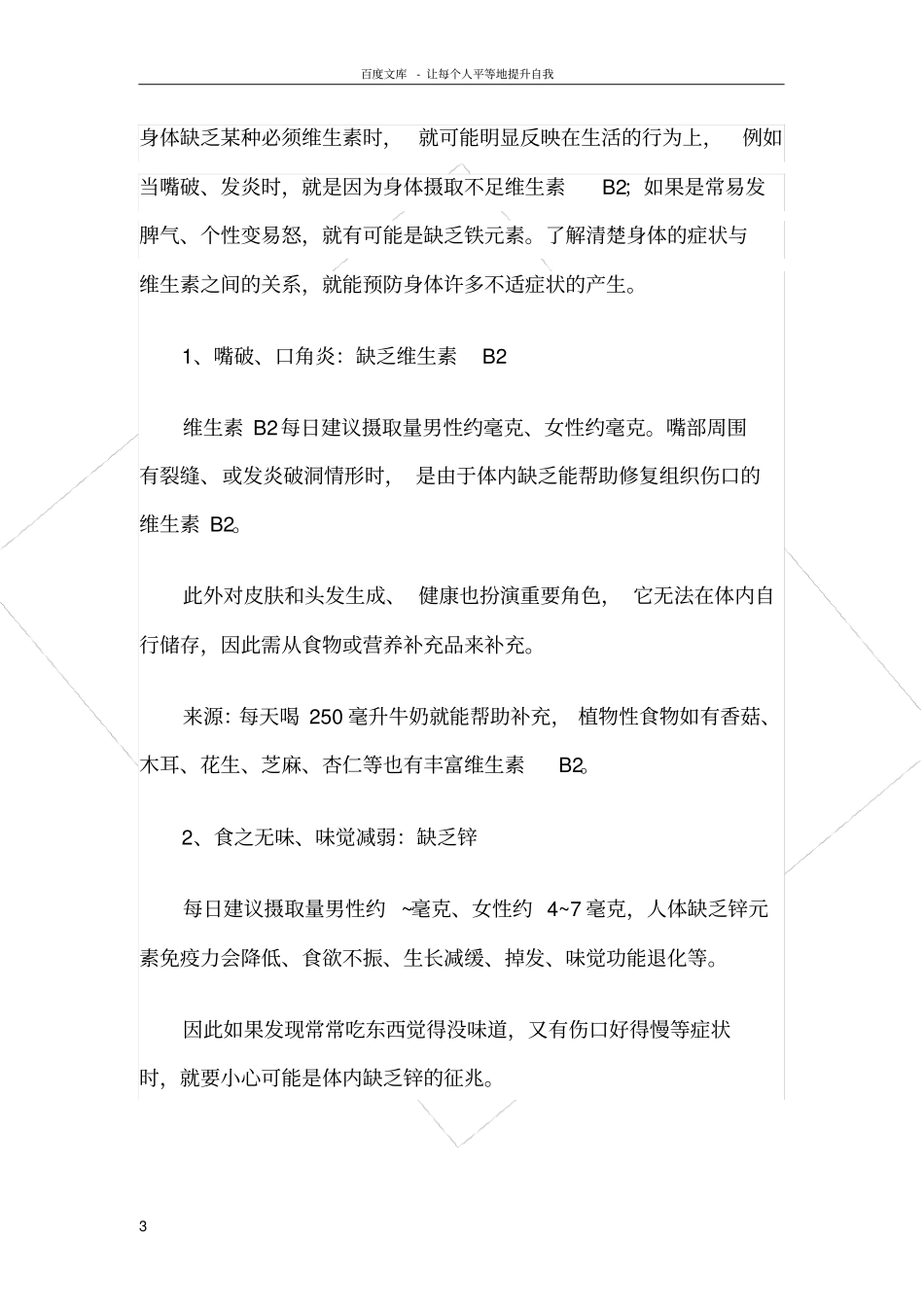 人体缺少微量元素所引起的疾病_第3页