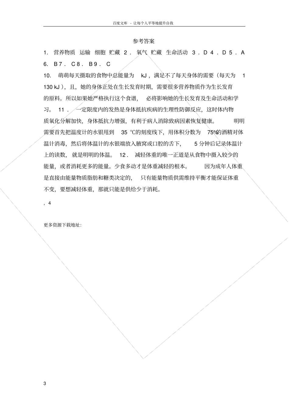 人体能量的供给同步练习_第3页