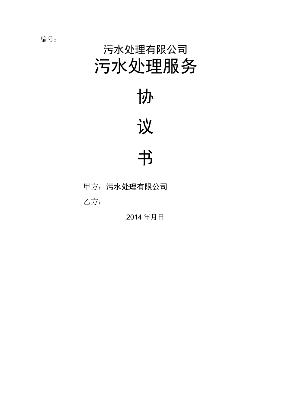 污水处理服务协议_第1页