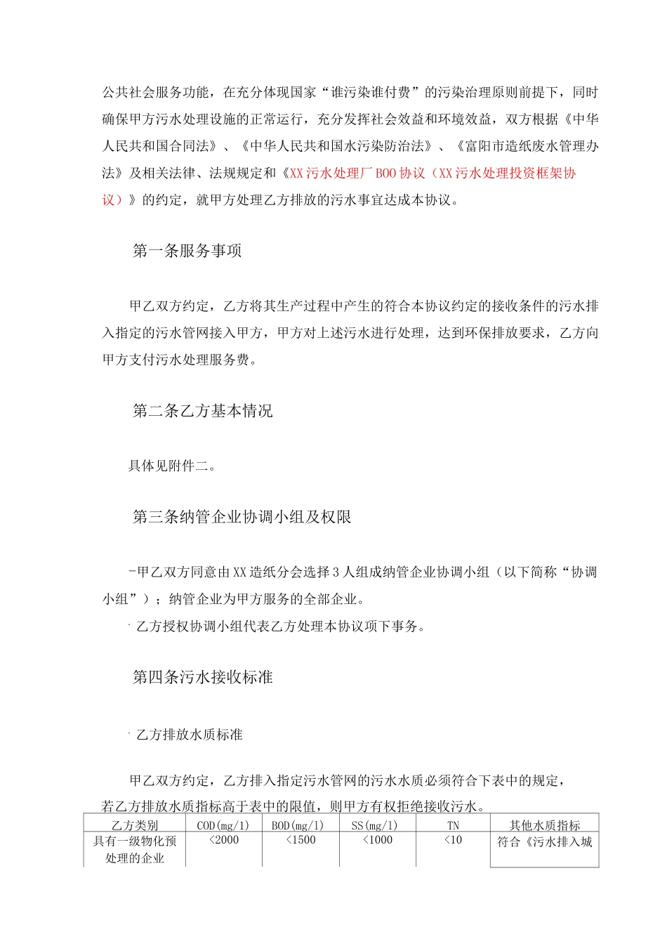 污水处理服务协议_第3页