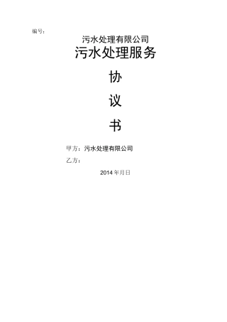 污水处理服务协议