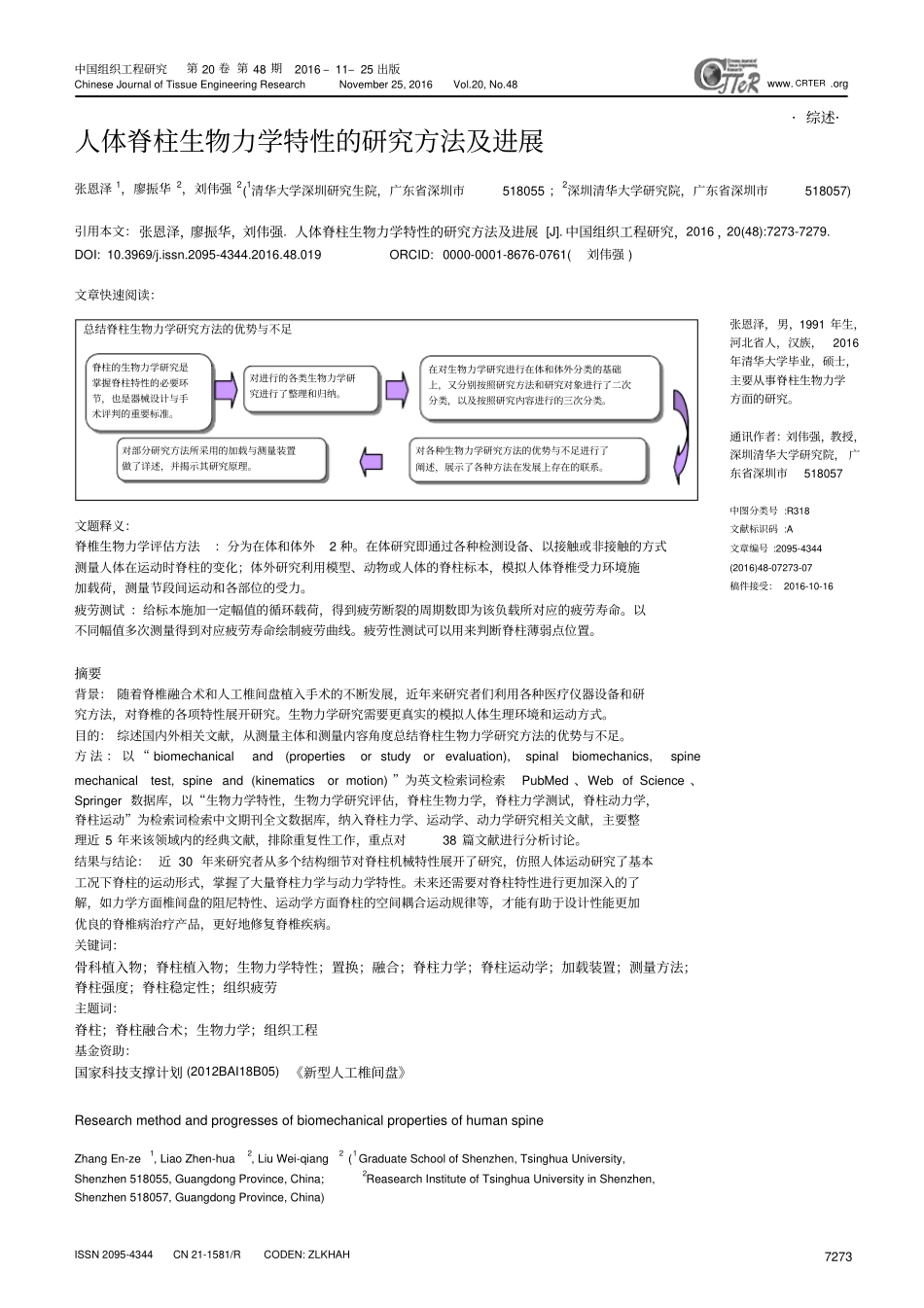 人体脊柱生物力学特性的研究方法及进展汇总_第1页
