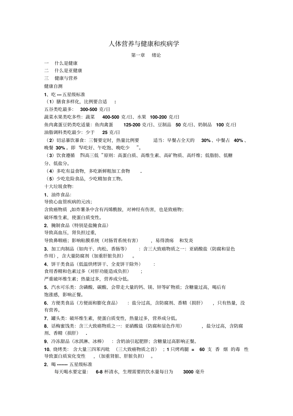 人体营养与健康和疾病学_第1页