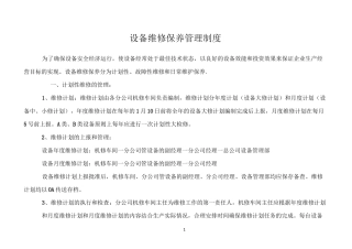 设备维修保养管理制度及维修记录表