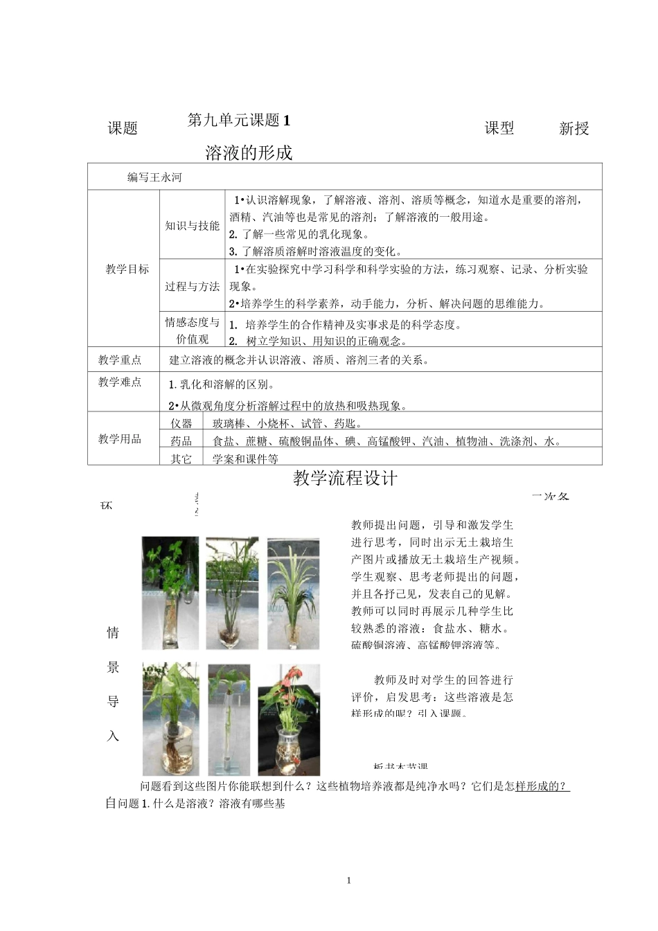 溶液的形成 优秀教案_第1页