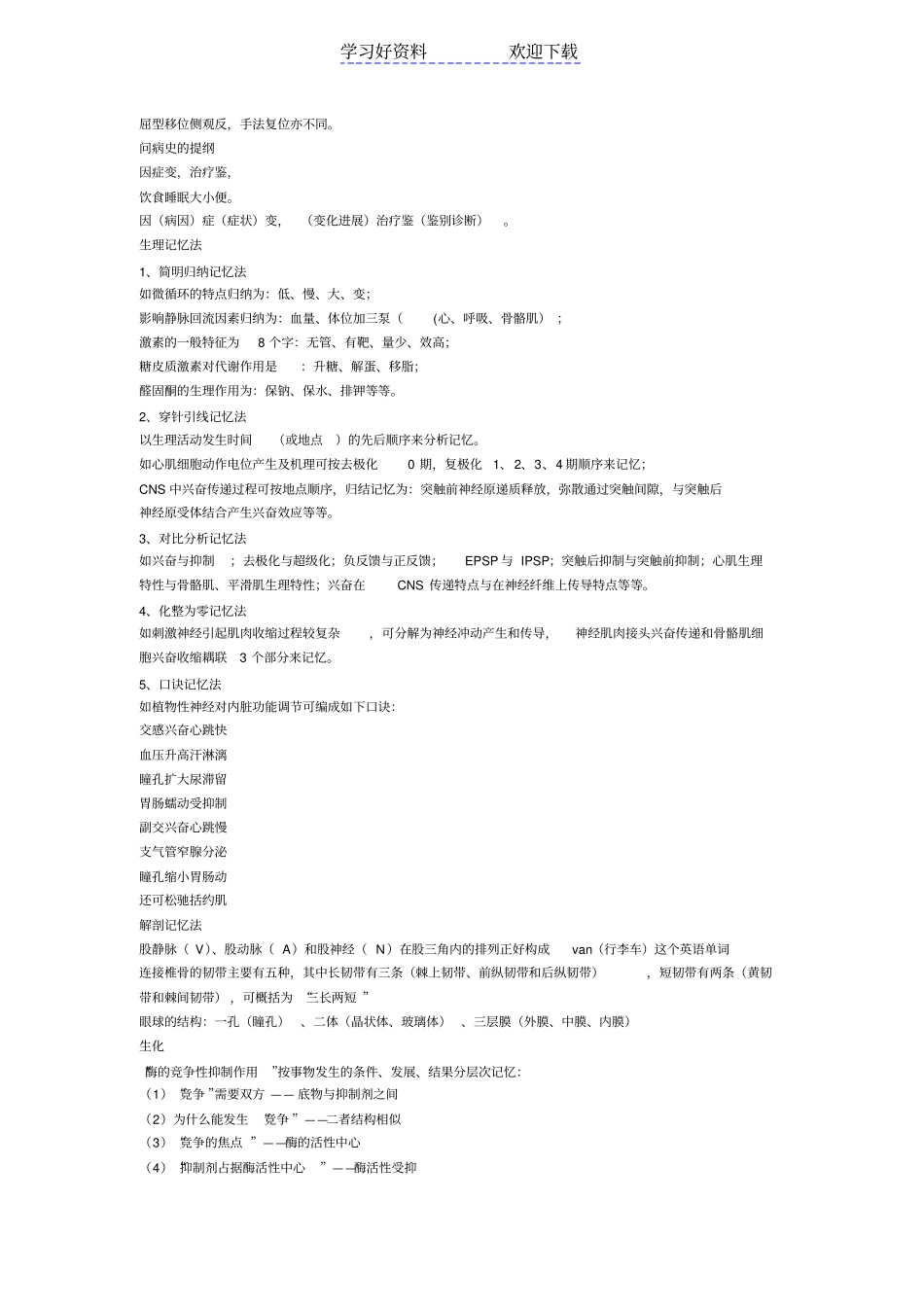 人体解剖,生理学知识记忆口诀_第3页