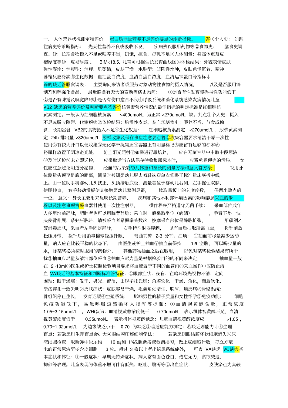 人体营养状况测定和评价1_第1页