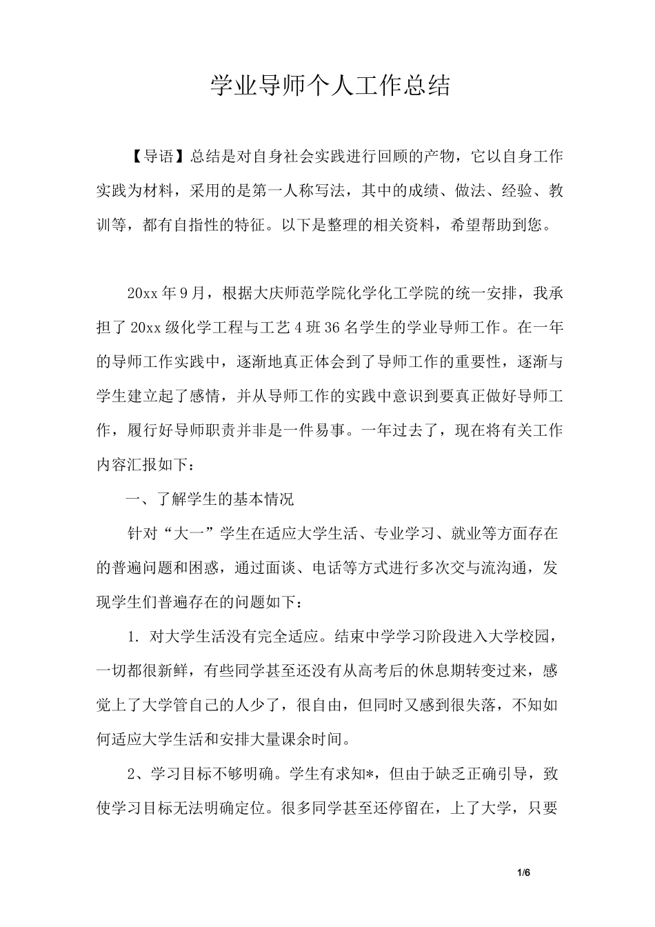 学业导师个人工作总结_第1页