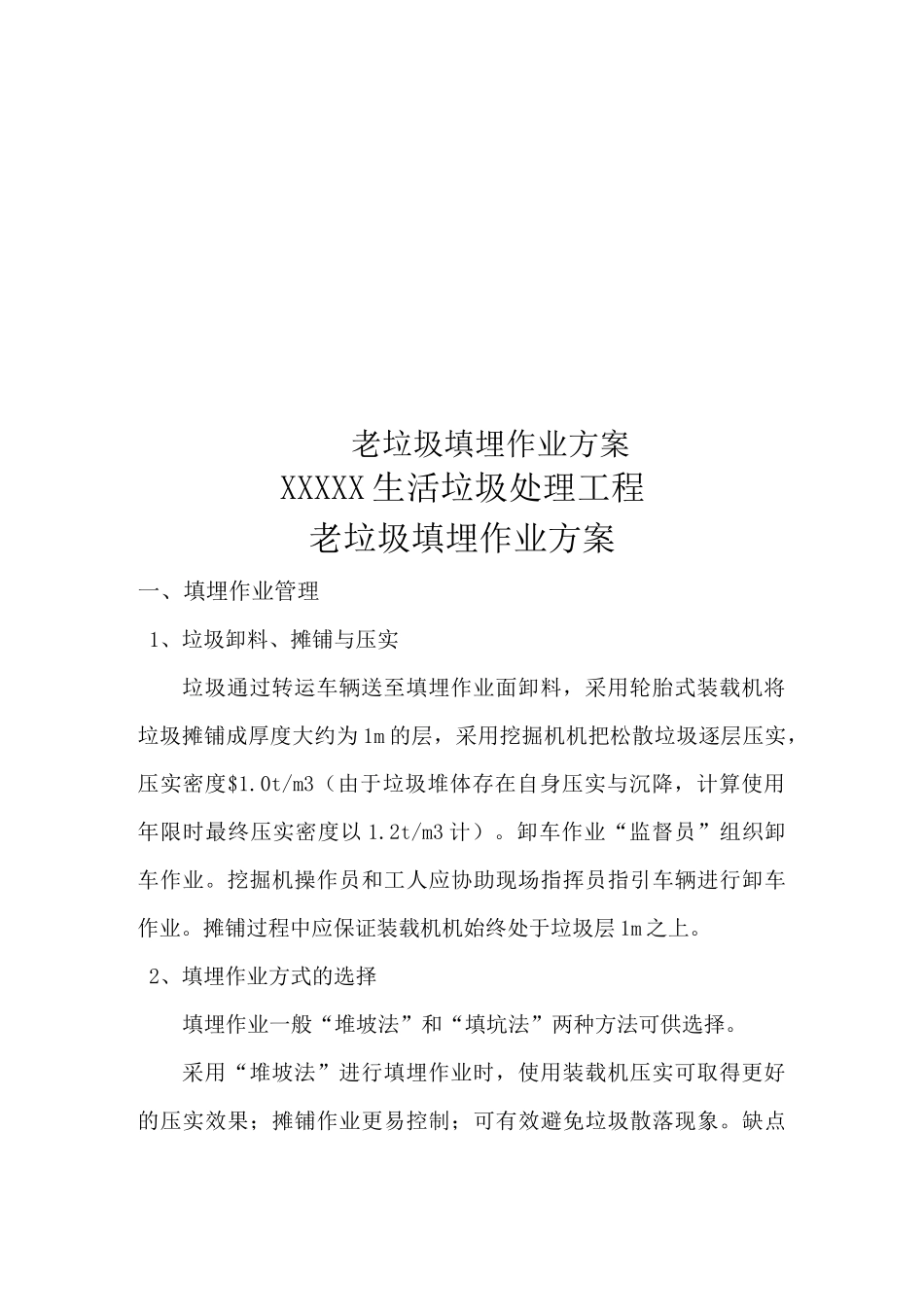 老垃圾填埋作业方案_第1页