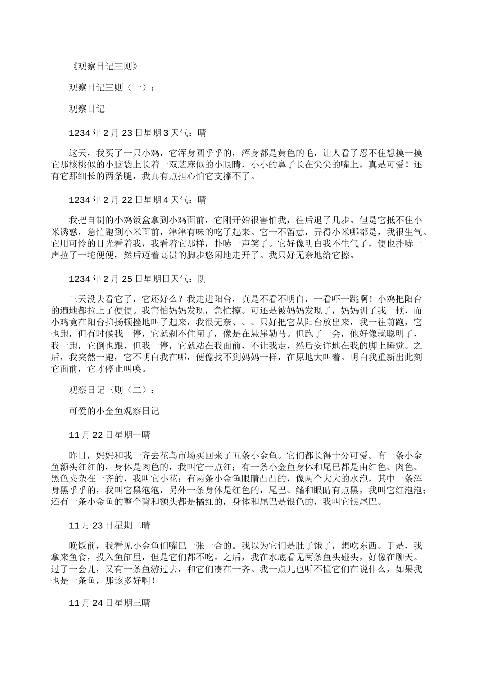 观察日记三则30篇_第1页