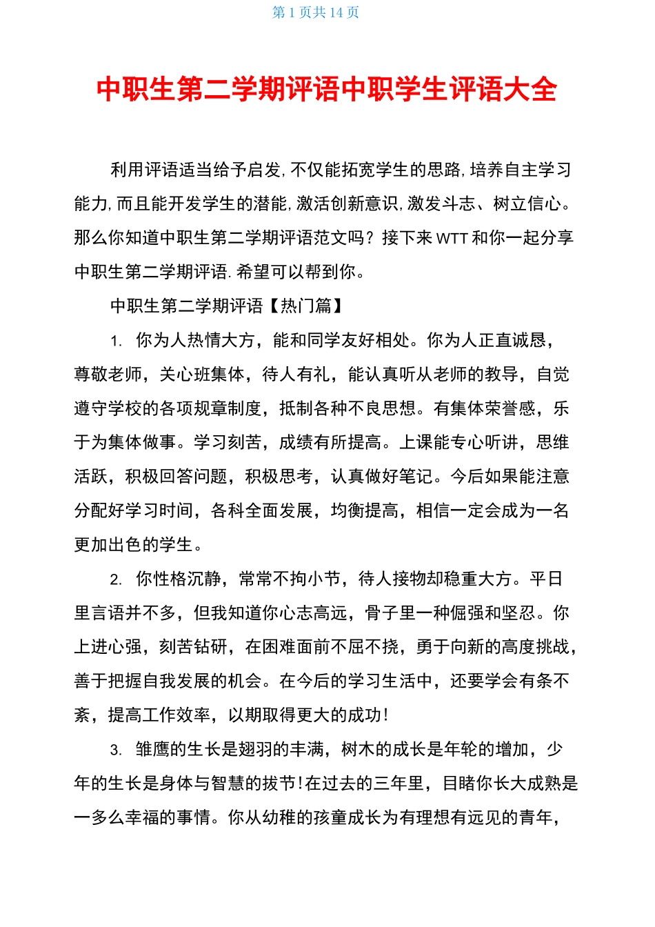 中职生第二学期评语中职学生评语大全_第1页