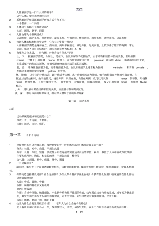 人体解剖学-讨论题汇总情况