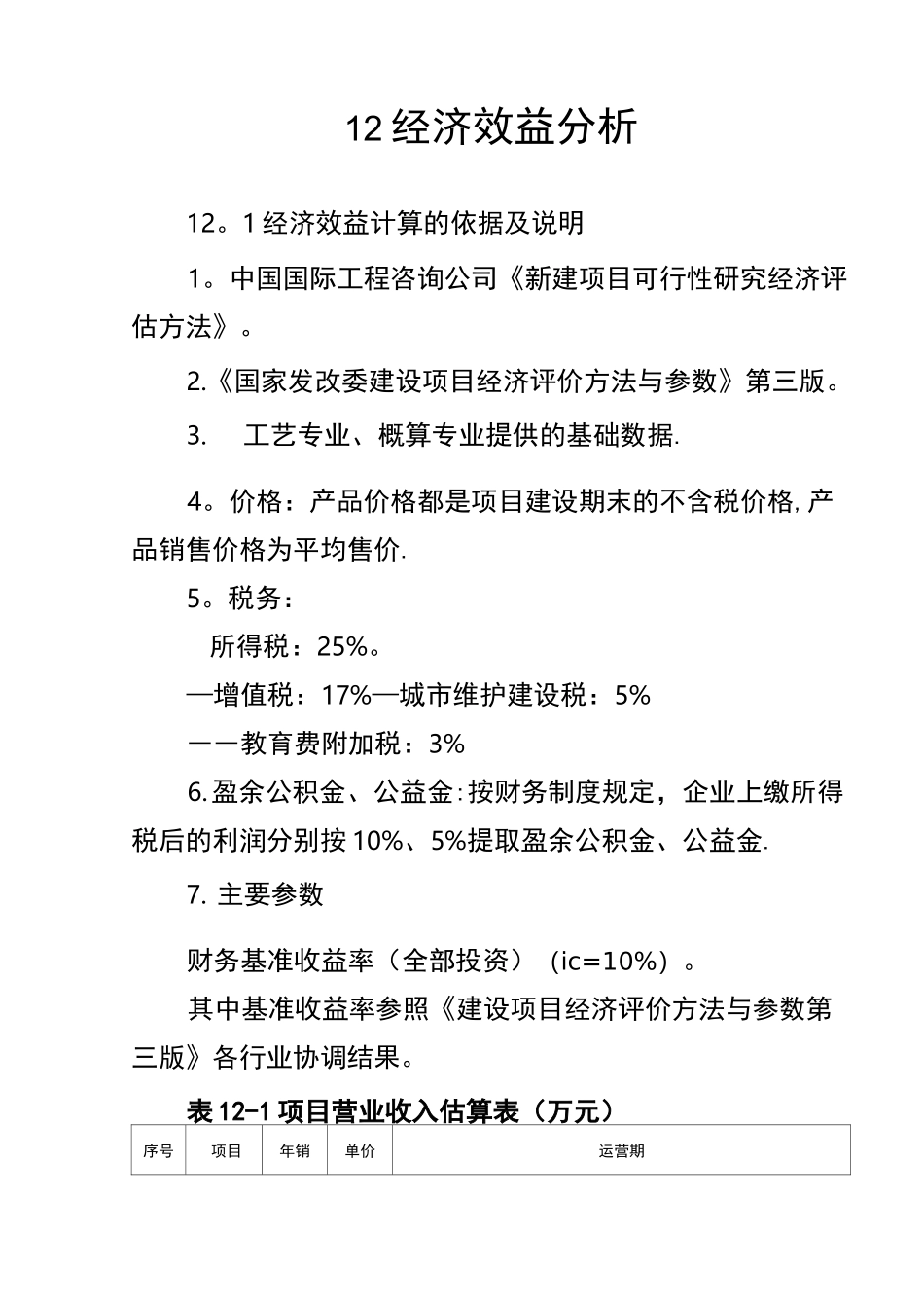 加油站投资估算及资金筹措_第3页