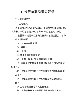 加油站投资估算及资金筹措
