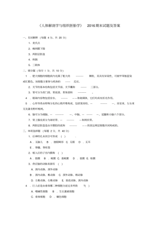 人体解剖学与组织胚胎学2016期末试题及答案