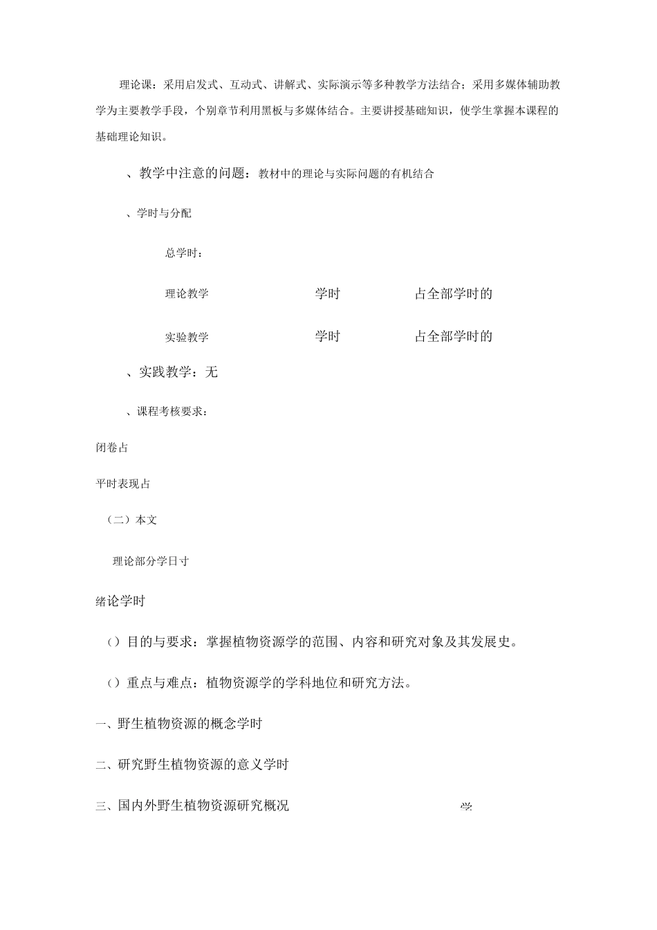 野生植物资源学(教学大纲)_第2页