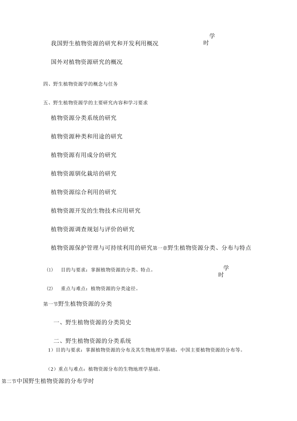 野生植物资源学(教学大纲)_第3页