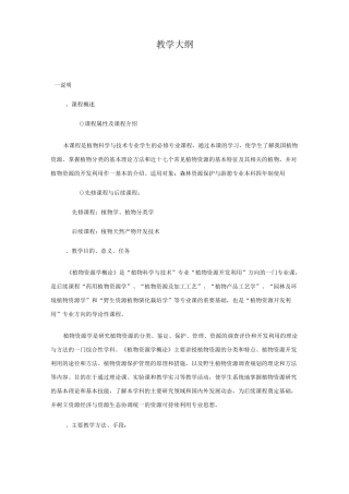 野生植物资源学(教学大纲)