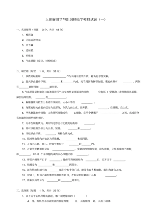 人体解剖学与组织胚胎学模拟考试试题