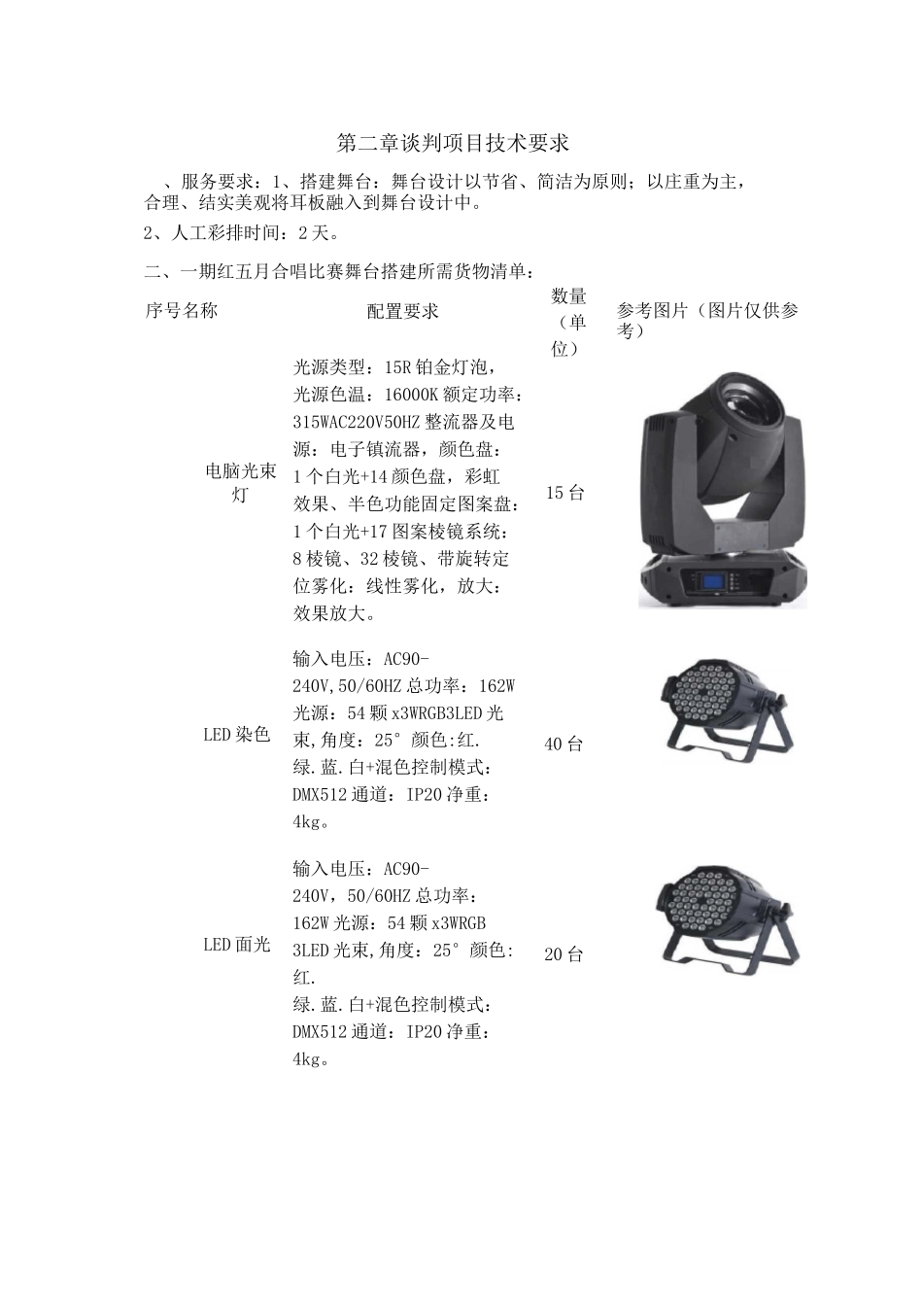 舞台搭建采购项目_第1页