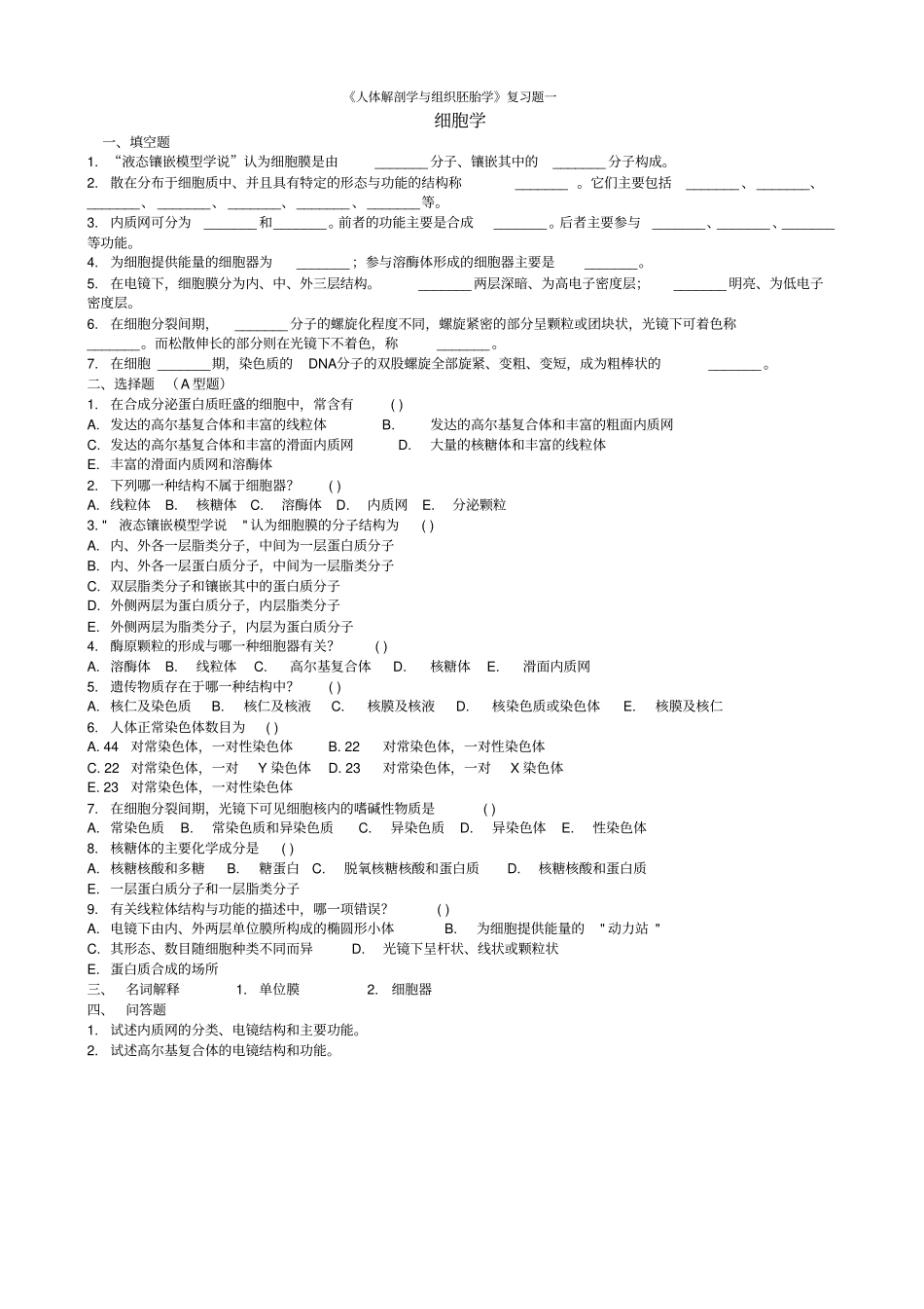 人体解剖学与组织胚胎学复习题_第1页