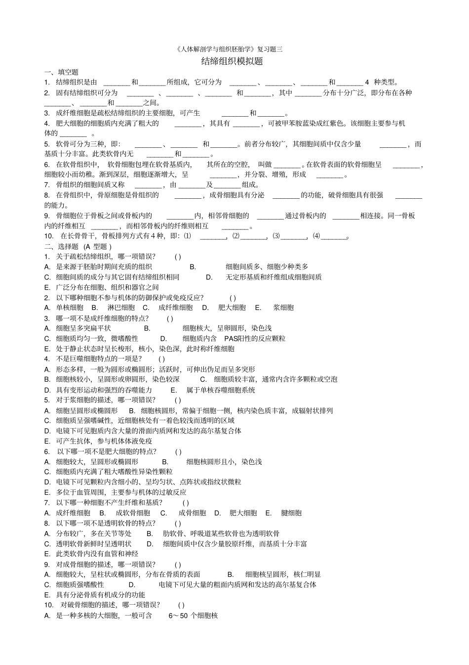 人体解剖学与组织胚胎学复习题_第3页