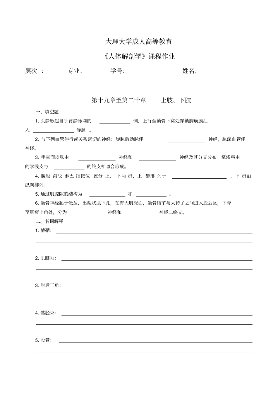 人体解剖学专升本护理第一学期作业期末考试题库_第1页