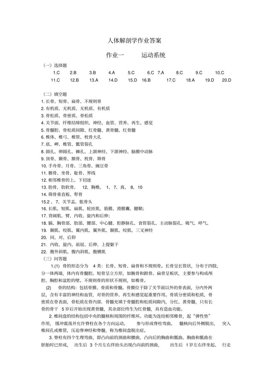 人体解剖学作业答案教学大全整理_第1页