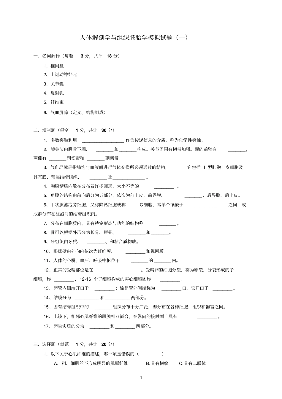 人体解剖学及组织胚胎学模拟试题一_第1页