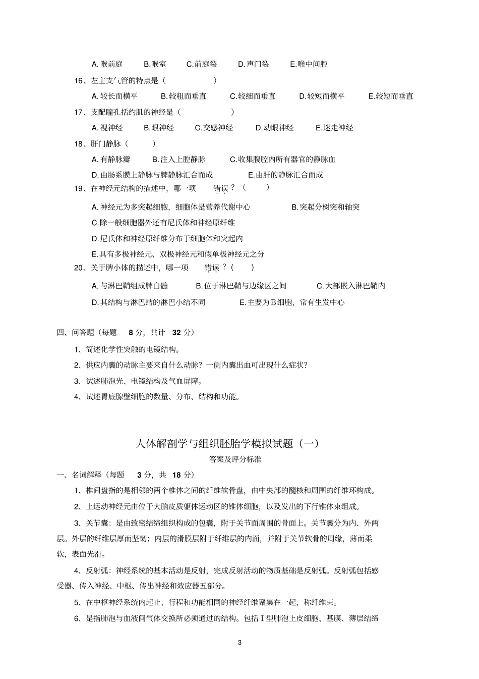 人体解剖学及组织胚胎学模拟试题一_第3页