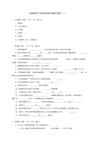 人体解剖学及组织胚胎学模拟试题一