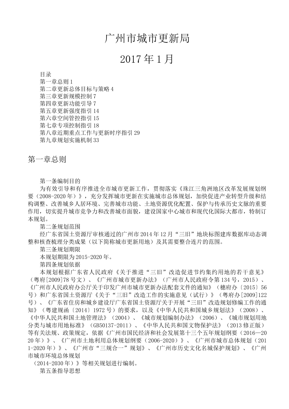 广州城市更新总体规划_第1页